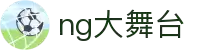 NG大舞台-你的梦想秀场，精彩永不间断